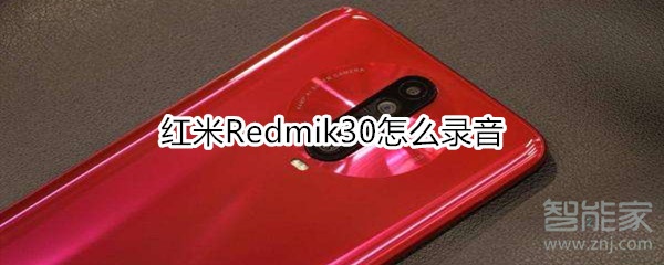 红米Redmik30如何录音