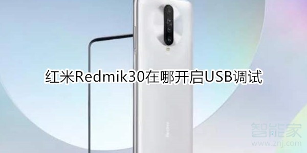 红米Redmik30在什么位置打开USB调试