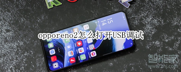 opporeno2如何开启USB调试