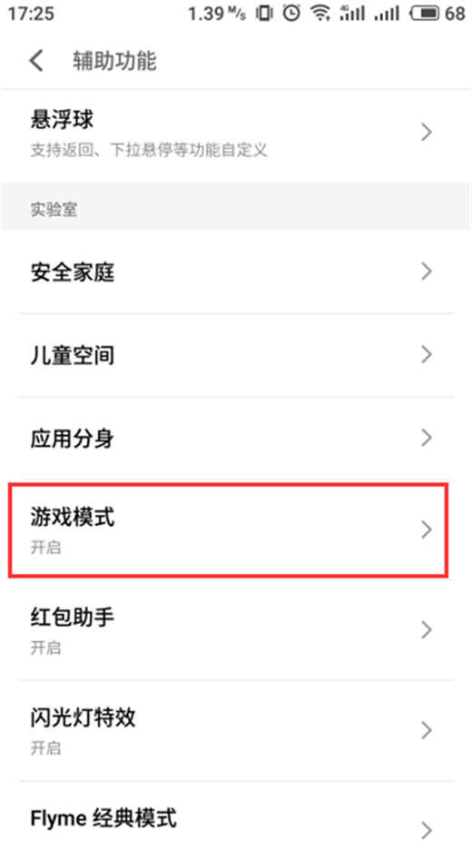 在魅族x8中怎么开启游戏模式？游戏模式开启步骤分享