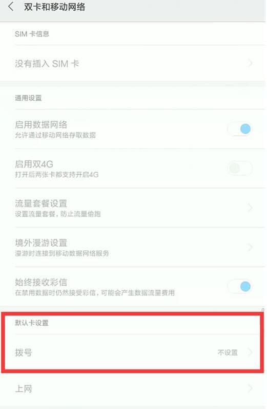红米手机中怎么设置默认拨号卡？设置默认拨号卡的具体步骤说明
