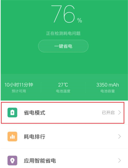 在红米note6 pro中怎么开启省电模式？开启省电模式的具体方法说明