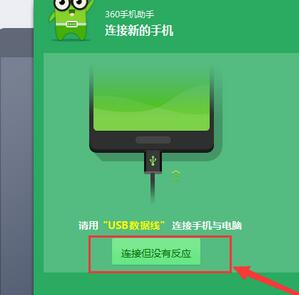 360手机助手为什么连接不上手机？360手机助手连接不上手机解决方法介绍