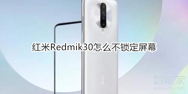 红米Redmik30如何不锁定屏幕