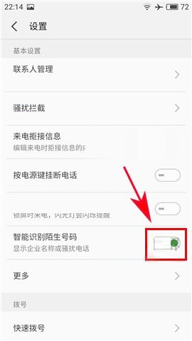 魅蓝S6怎么开启自动识别陌生号码功能？自动识别陌生号码功能开启方法介绍