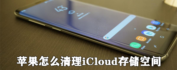 苹果如何清理iCloud存储空间_清理存储空间方法分享