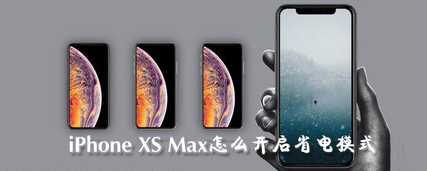 iPhone XS Max怎么开启省电模式-省电模式开启方式一览