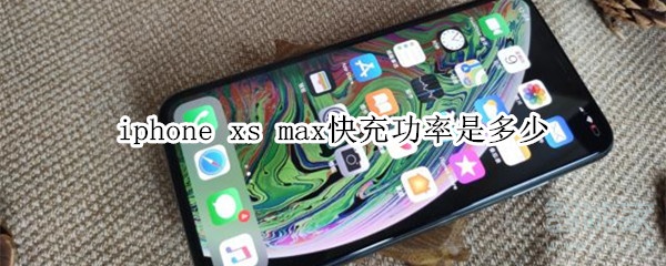 iphone xs max支持快充吗_快充功率数据简介