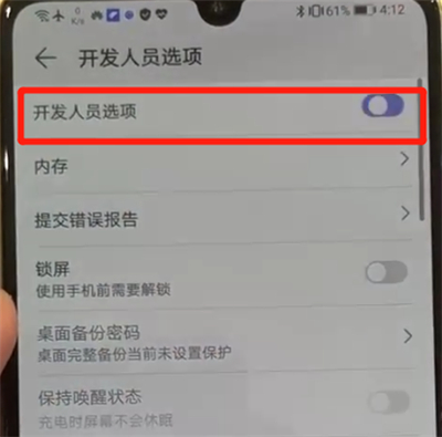 华为p30pro中将开发人员选项关闭具体操作步骤