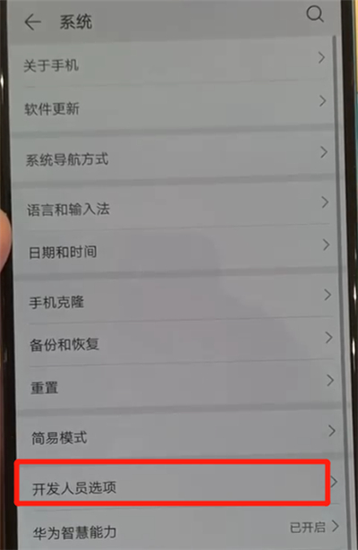 华为p30将开发者选项退出具体操作步骤