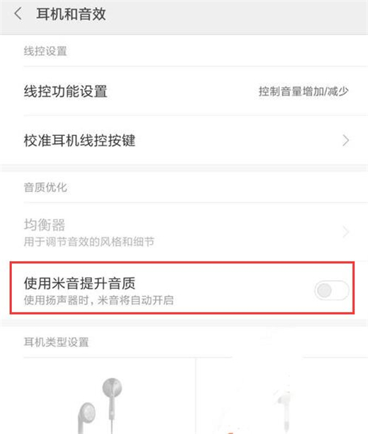 小米mix3中提升音质具体操作方法
