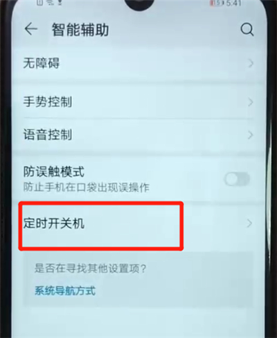 荣耀畅玩8a设置定时开关机具体操作方法