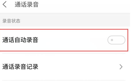 魅族16设置通话自动录音具体操作方法