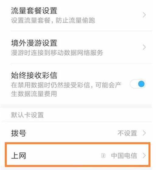 小米play中切换手机卡上网具体操作方法