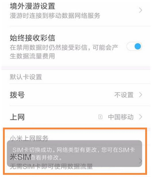 小米play中切换手机卡上网具体操作方法