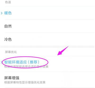 红米note7pro手机屏幕色温怎么调整