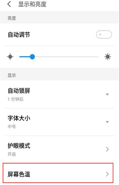 魅族note9屏幕色温怎么调整