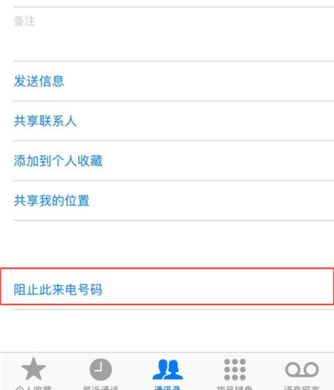 iphone8中增加联系人黑名单操作步骤