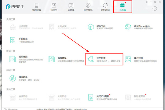 PP助手怎么制作铃声 制作手机铃声就是这么简单