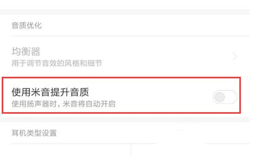 红米note7中提升音质具体步骤介绍