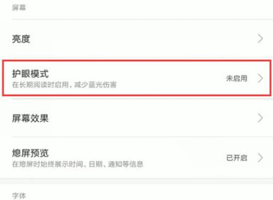 小米9se中将护眼模式打开的具体操作流程