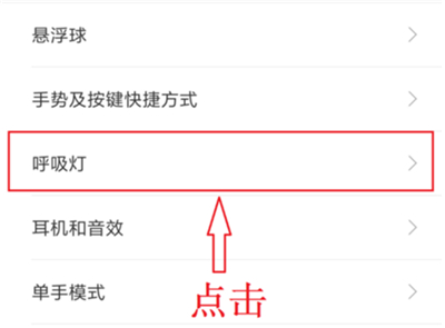 小米手机中设置呼吸灯颜色具体操作步骤