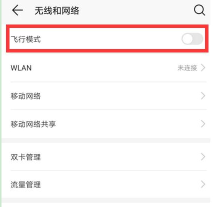 华为荣耀手机中将飞行模式关掉具体方法介绍