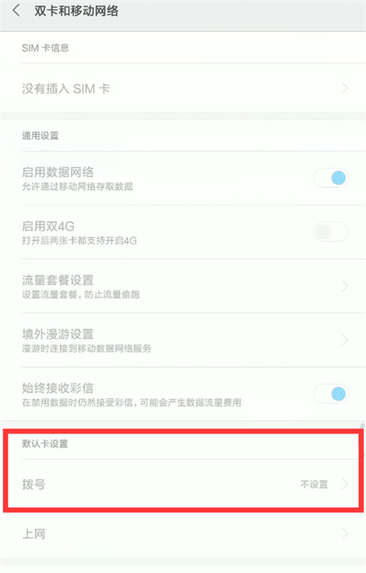 小米手机设置默认拨号卡具体操作流程