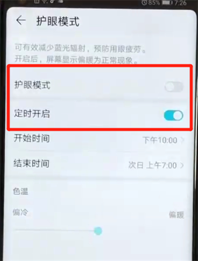 荣耀v20中将护眼模式打开具体操作方法