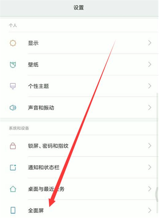 小米手机设置全屏显示具体操作步骤