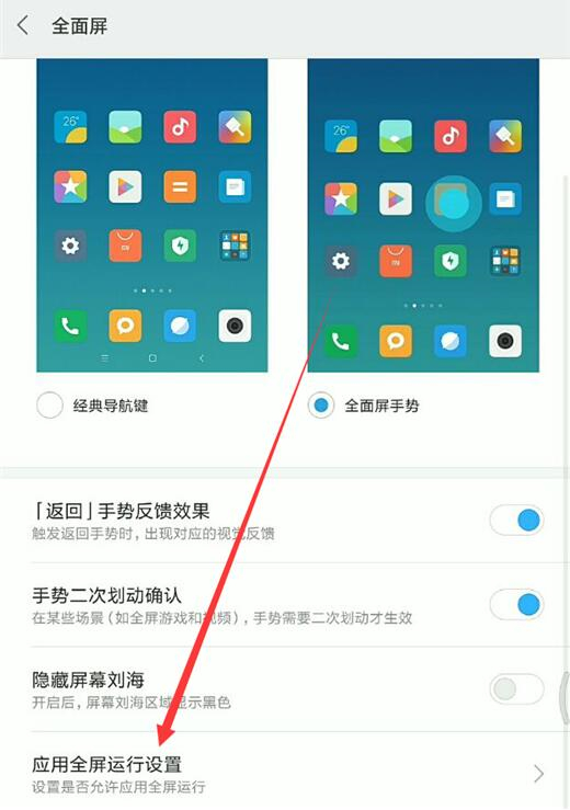 小米手机设置全屏显示具体操作步骤