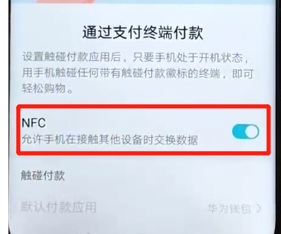 荣耀v20中将NFC功能打开具体方法介绍