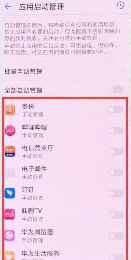 华为手机中将应用自启动关闭具体操作流程