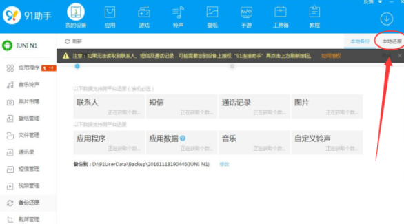 在91助手中还原手机备份文件的方法介绍