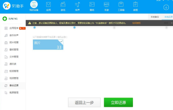 在91助手中还原手机备份文件的方法介绍