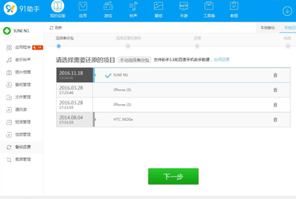 在91助手中还原手机备份文件的方法介绍