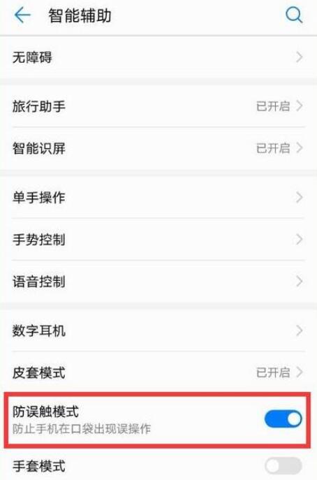 荣耀v20将防误触模式关掉的具体操作步骤