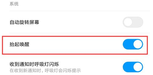 红米手机设置抬起唤醒具体操作步骤