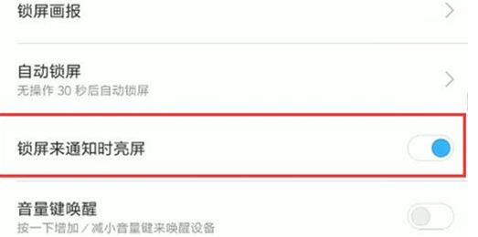 红米手机中将锁屏通知亮屏具体操作步骤