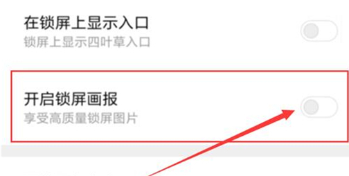 红米手机中打开锁屏画报具体操作步骤