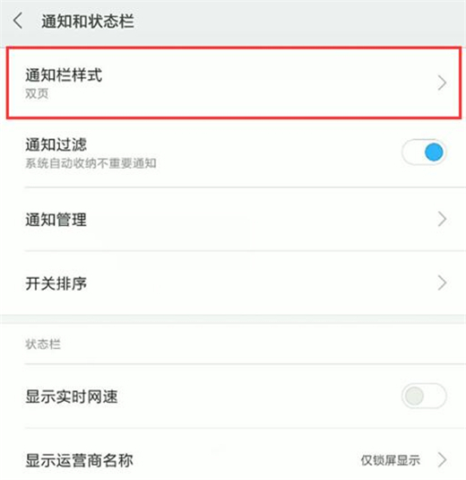 红米note7设置通知栏样式的具体操作方法