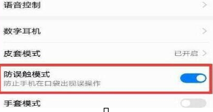 华为畅享9怎么设置防触模式 具体操作流程