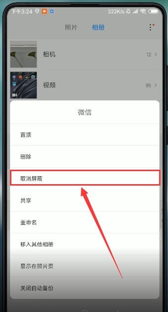 小米手机中恢复屏蔽相册具体操作流程