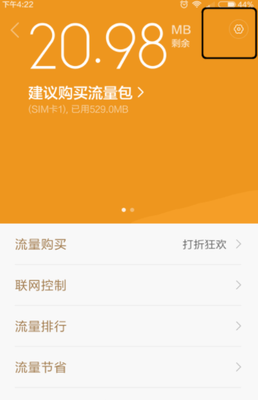 小米手机怎么设置流量提醒？ 小米手机设置流量提醒方法是什么？