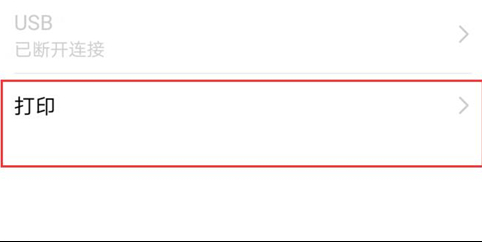 荣耀10青春版连接打印机具体操作流程