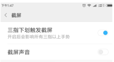 小米手机设置三指截屏方法介绍 小米手机怎么设置三指截屏