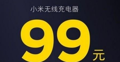 小米无限充电器什么时候开售 小米无限充电器可以充iPhone X吗