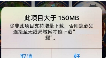 突破150MB流量限制方法介绍 ios此项目大于150MB如何解决