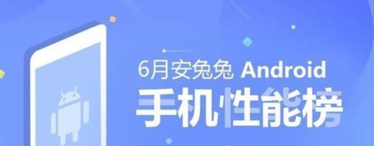 安卓手机哪一款最好   2018安卓手机性能排行榜