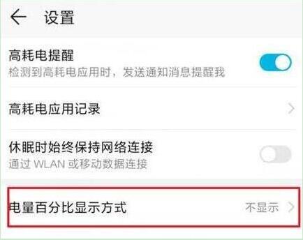 华为畅享max设置显示电量百分比具体操作流程